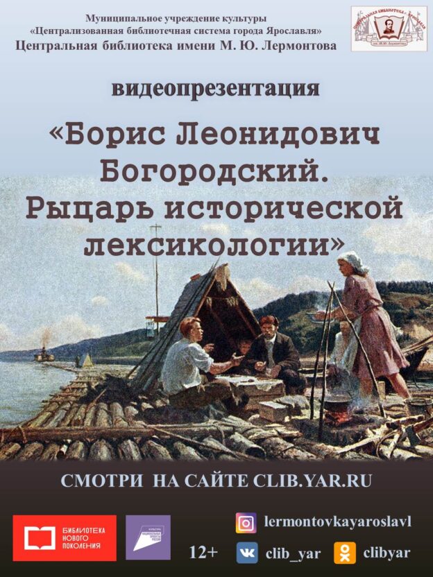 Видеопрезентация «Борис Леонидович Богородский. Рыцарь исторической лексикологии»