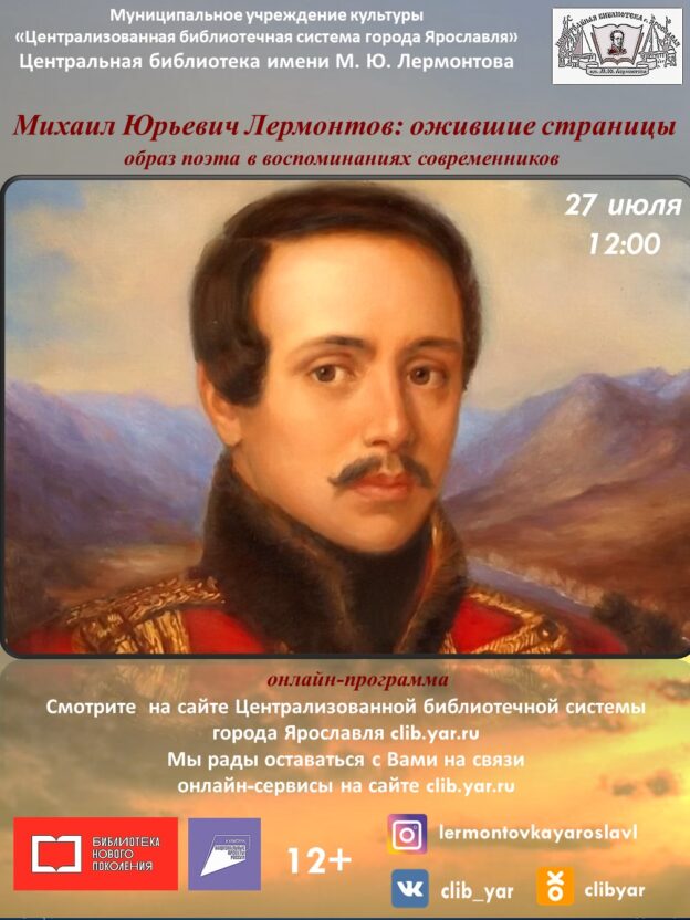 Онлайн-программа «Михаил Юрьевич Лермонтов: ожившие страницы»