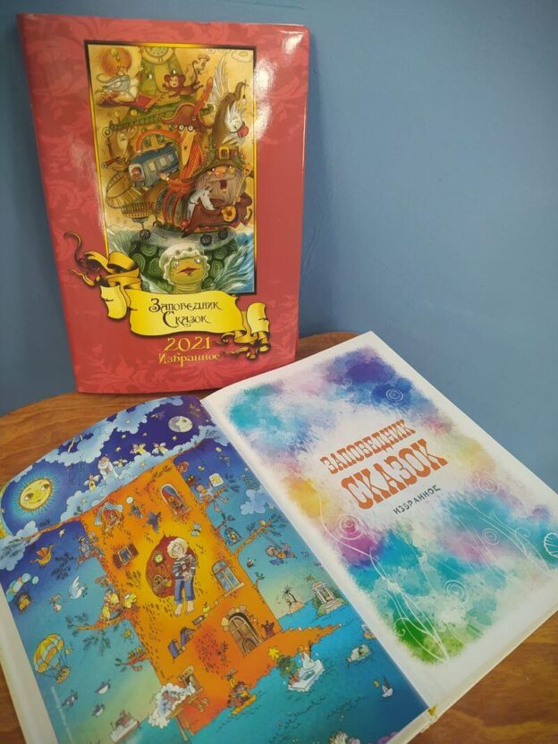 «Заповедник сказок 2021. Том одиннадцатый» поступил в&nbsp;фонды Централизованной библиотечной системы города Ярославля