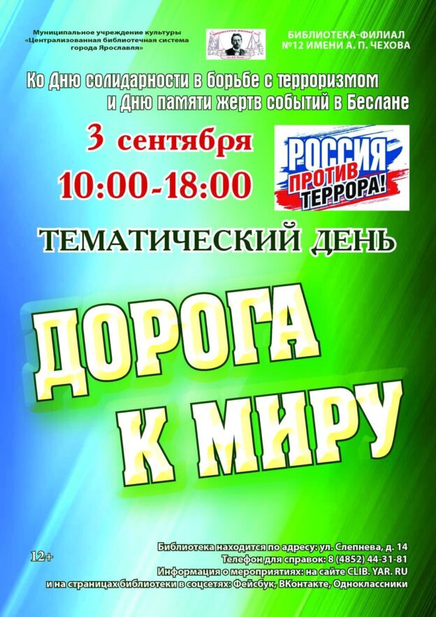 Тематический день «Дорога к миру»