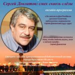 Онлайн-программа «Сергей Довлатов: смех сквозь слёзы»