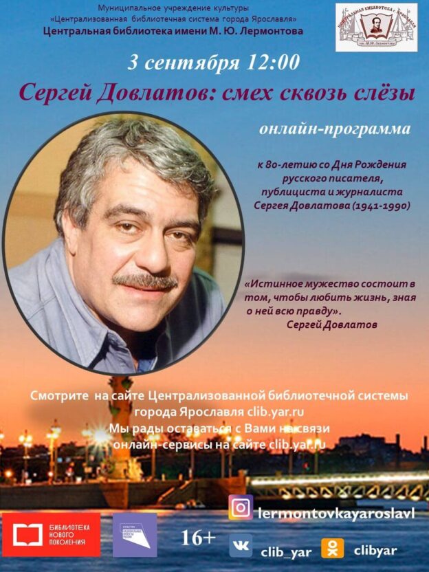 Онлайн-программа «Сергей Довлатов: смех сквозь слёзы»