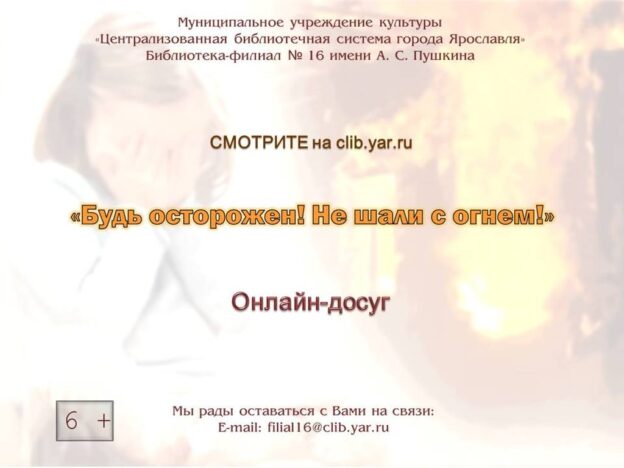 Онлайн-досуг «Будь осторожен! Не шали с огнём!»