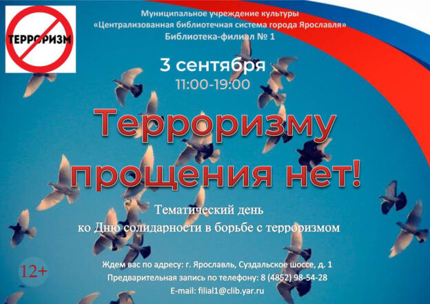 Тематический день «Терроризму прощения нет!»