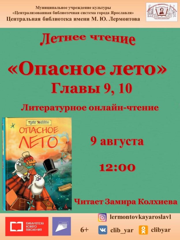 Литературное онлайн-чтение книги Туве Янссон «Опасное лето». Главы 9, 10