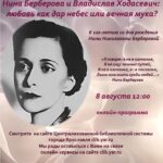 Онлайн-программа «Нина Берберова и Владислав Ходасевич: любовь как дар небес или вечная мука?»