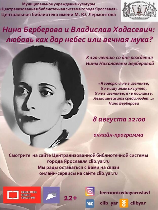 Онлайн-программа «Нина Берберова и Владислав Ходасевич: любовь как дар небес или вечная мука?»