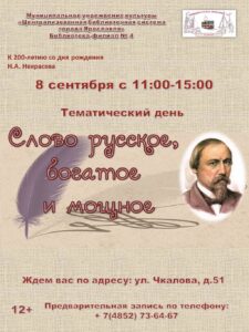 Тематический день «Слово русское, богатое и мощное»