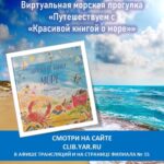 Виртуальная морская прогулка «Путешествуем с “Красивой книгой о море”»