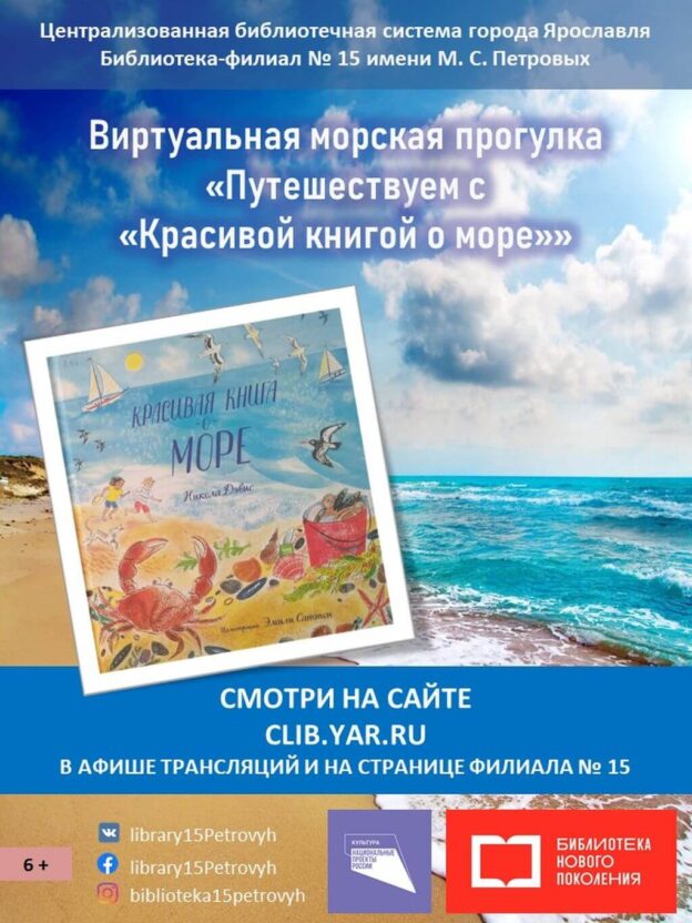 Виртуальная морская прогулка «Путешествуем с “Красивой книгой о море”»