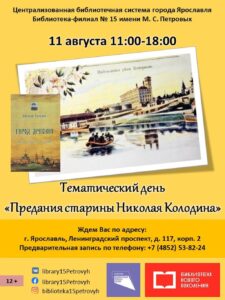Тематический день «Предания старины Николая Колодина»