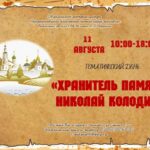 Тематический день «Хранитель памяти. Николай Колодин»
