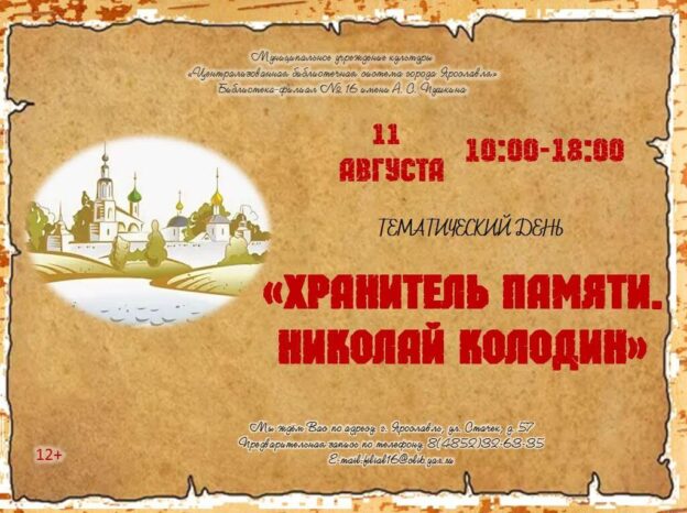 Тематический день «Хранитель памяти. Николай Колодин»