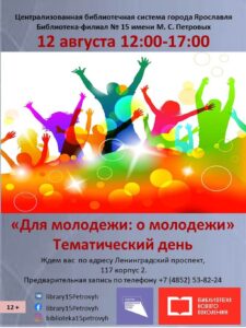 Тематический день «Для молодёжи: о молодёжи»