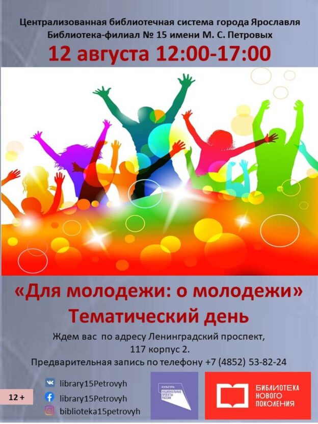 Тематический день «Для молодёжи: о молодёжи»