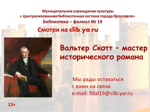 Видеоролик «Вальтер Скотт — мастер исторического романа»