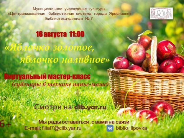 Виртуальный мастер-класс «Яблочко золотое, яблочко наливное»