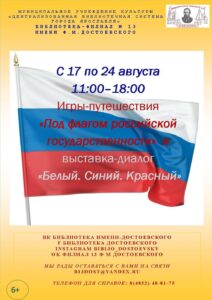Игры-путешествия «Под флагом российской государственности»