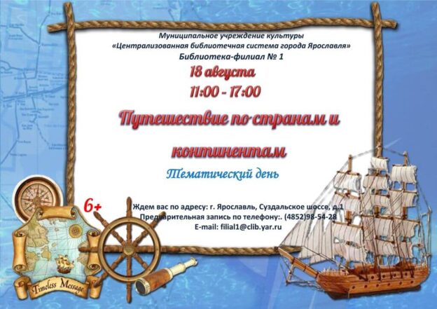 Тематический день «Путешествие по странам и континентам»
