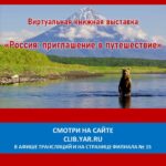 Виртуальная книжная выставка «Россия: приглашение в путешествие»