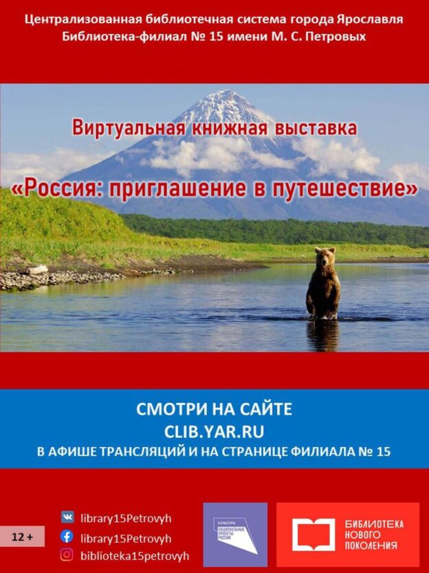 Виртуальная книжная выставка «Россия: приглашение в путешествие»