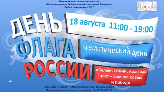 Тематический день «Белый, синий, красный цвет — символ славы и побед»