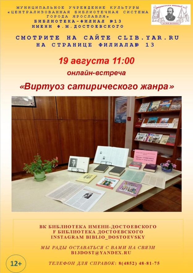 Онлайн-встреча «Виртуоз сатирического жанра»