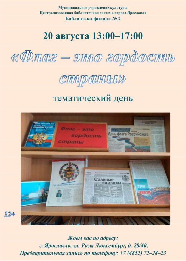 Тематический день «Флаг — это гордость страны»