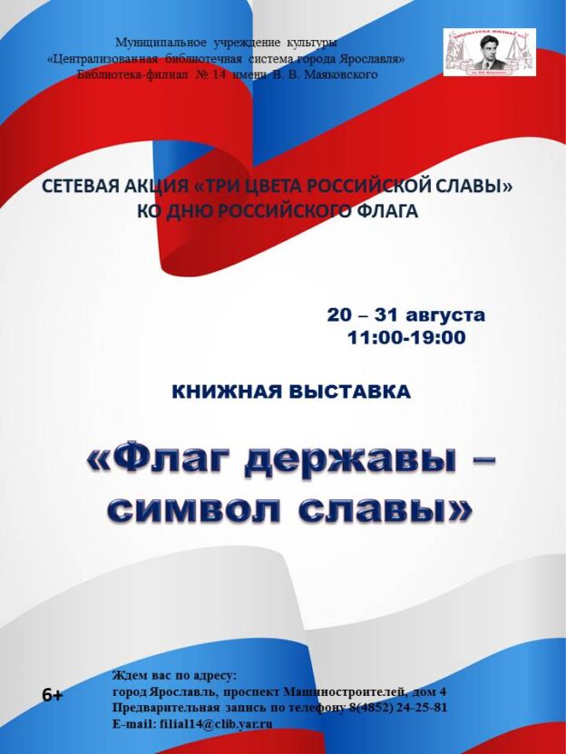 Книжная выставка «Флаг державы — символ славы»
