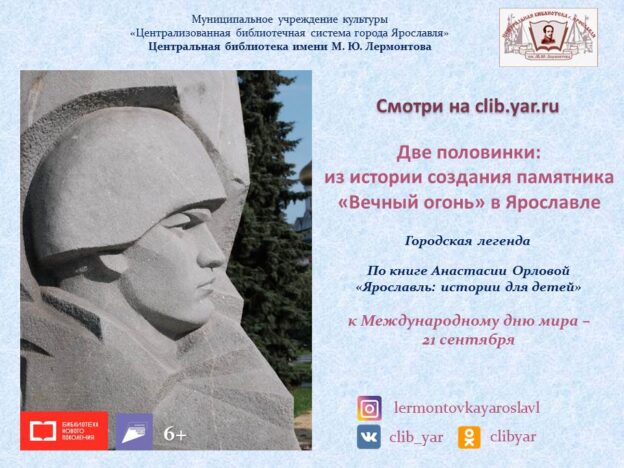 Видеосюжет «Две половинки: из истории создания памятника “Вечный огонь” в Ярославле»