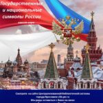 Исторический онлайн-квест «Государственные и национальные символы России»