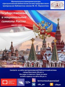 Исторический онлайн-квест «Государственные и национальные символы России»