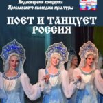 Видеоверсия концерта «Поёт и танцует Россия» 