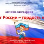 Онлайн-викторина «Флаг России — гордость наша»
