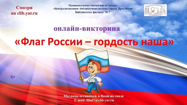 Онлайн-викторина «Флаг России — гордость наша»