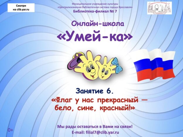 Онлайн-занятие «Флаг у нас прекрасный — бело, сине, красный!»
