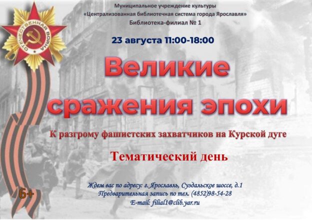 Тематический день «Великие сражения эпохи»