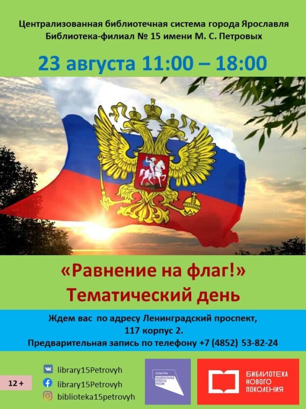 Тематический день «Равнение на флаг!»