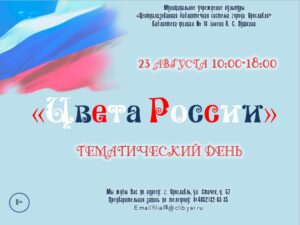 Тематический день «Цвета России»