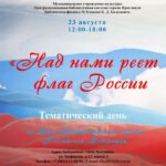 Тематический день «Над нами реет флаг России»
