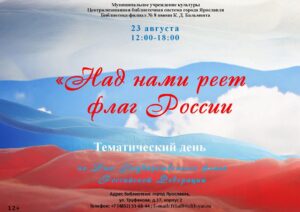 Тематический день «Над нами реет флаг России»