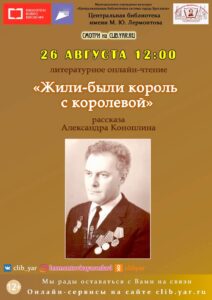 Литературное онлайн-чтение рассказа Александра Коноплина «Жили-были король с королевой»