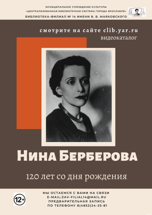 Видеокаталог «Нина Берберова»