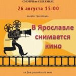 Онлайн-трансляция «В Ярославле снимается кино»