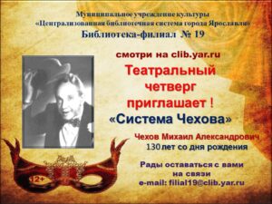 Театральный четверг «Система Чехова»