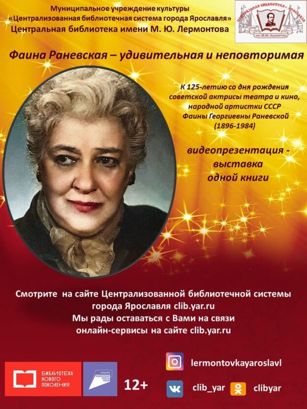 Выставка одной книги «Фаина Раневская — удивительная и неповторимая»