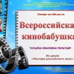 Виртуальная программа-портрет «Всероссийская кинобабушка»