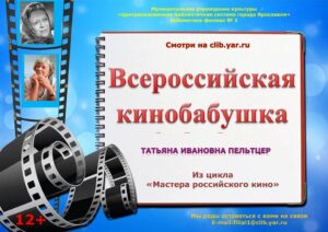 Виртуальная программа-портрет «Всероссийская кинобабушка»