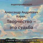 Видеопрезентация «Александр Андреевич Карих. Творчество — это судьба»