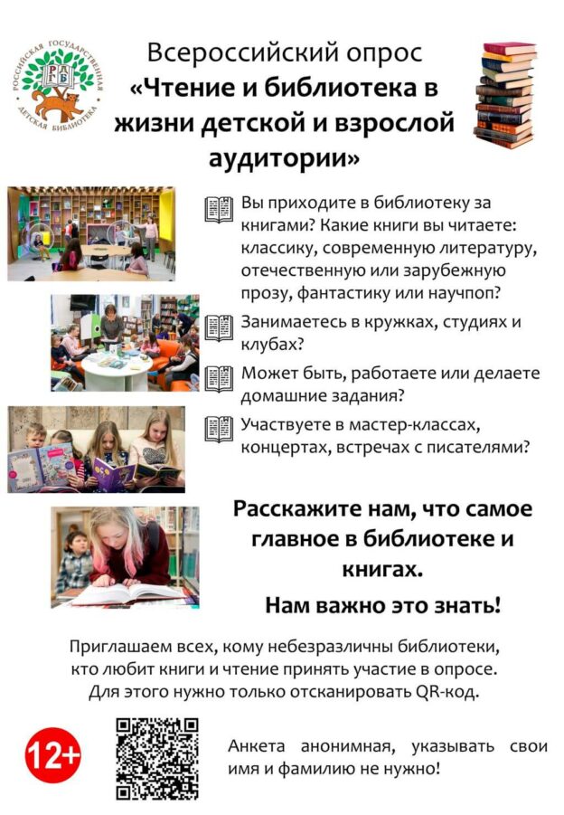 Всероссийское исследование «Чтение и библиотека в жизни детской и взрослой аудитории»
